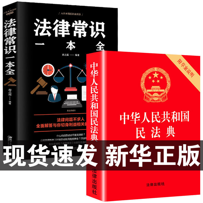 全套2册 民法典2023年版正版 法律常识全知道 中华人民共和国民法典 法律类书籍全套司法解释注释本全新版劳动法婚姻法漫画一本通