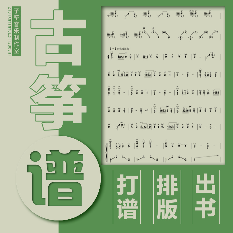 古筝民族乐谱制作手写谱稿整理排版转高清电子版印刷出版谱例艺考