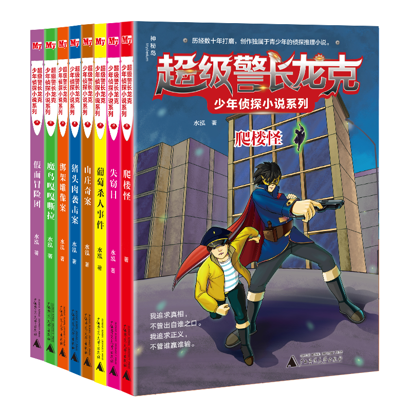 神秘岛  超级警长龙克少年侦探小说系列（全8册） 广西师范大学出版社