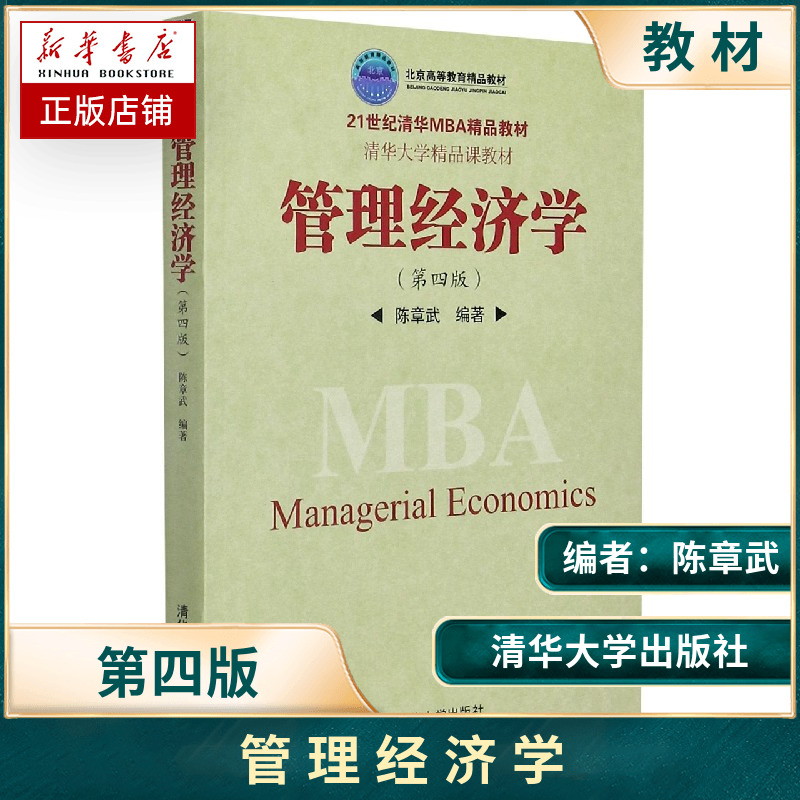管理经济学（第四版）（21世纪清华MBA精品教材）陈章武 清华大学出版社 管理经济学