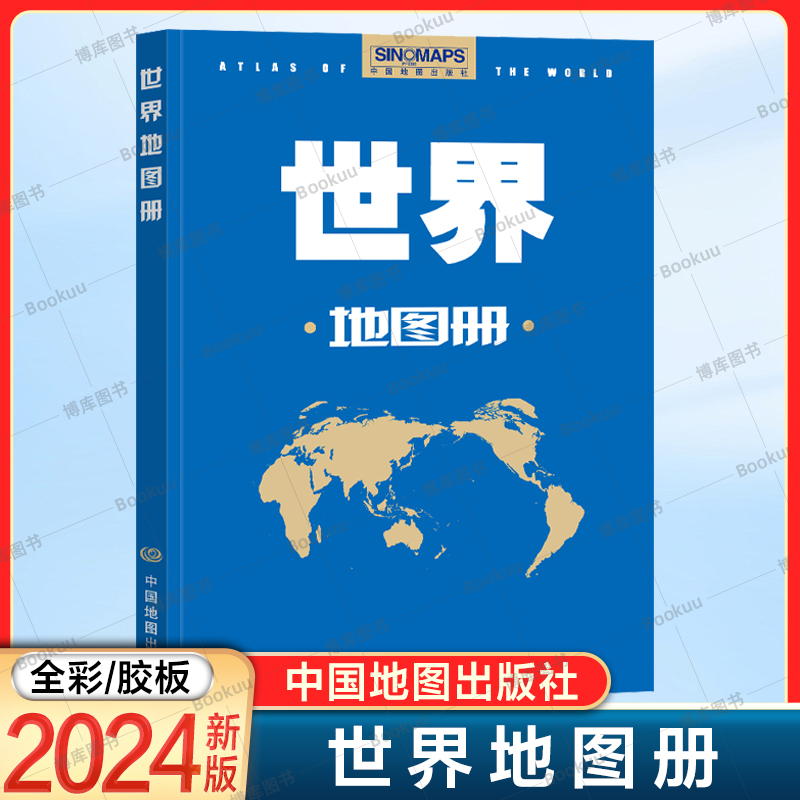 2024新版 世界地图册(政区版) 148*210mm 全彩 胶版纸 75幅分国图 200多个国家地区的政治 经济 社会 自然 中国地图出版社