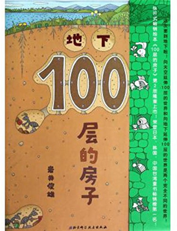 地下100层的房子(精) 幼儿童书绘本图书 婴儿游戏故事入园准备 早教启蒙亲子共读图画书 北京科学技术出版社