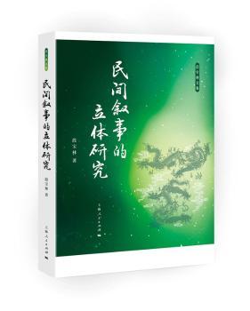 正版新书 民间叙事的立体研究 段宝林 9787208150331 上海人民出版社