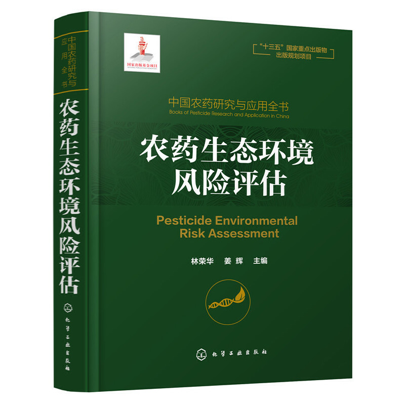 当当网 中国农药研究与应用全书.农药生态环境风险评估 农业基础科学 化学工业出版社 正版书籍