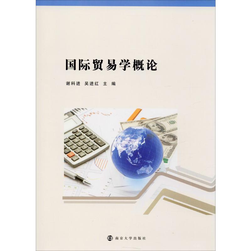 国际贸易学概论 石油工业出版社 谢科进,吴进红 编
