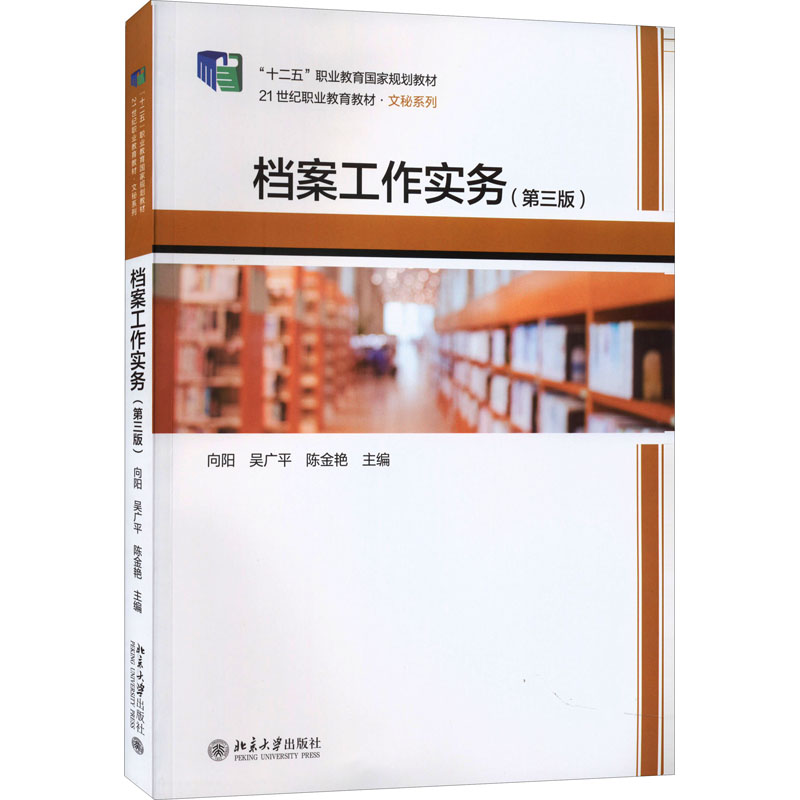 档案工作实务(第3版)9787301329986北京大学出版社