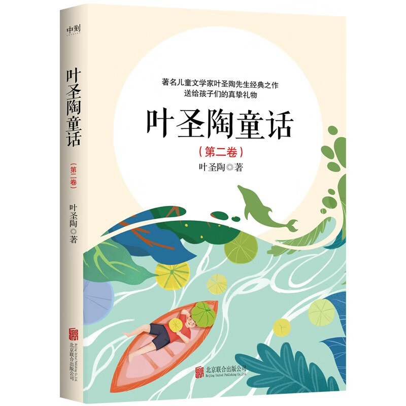 叶圣陶童话（第二卷）  叶圣陶 著   北京联合出版公司 新华书店正版图书