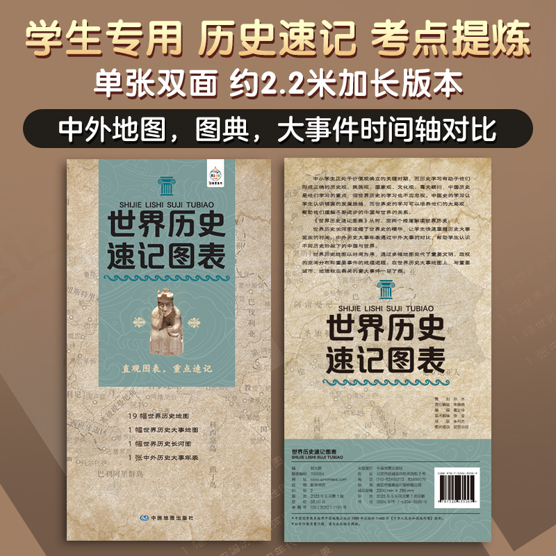 世界历史速记图表  中国地图出版社 刘大胜 著