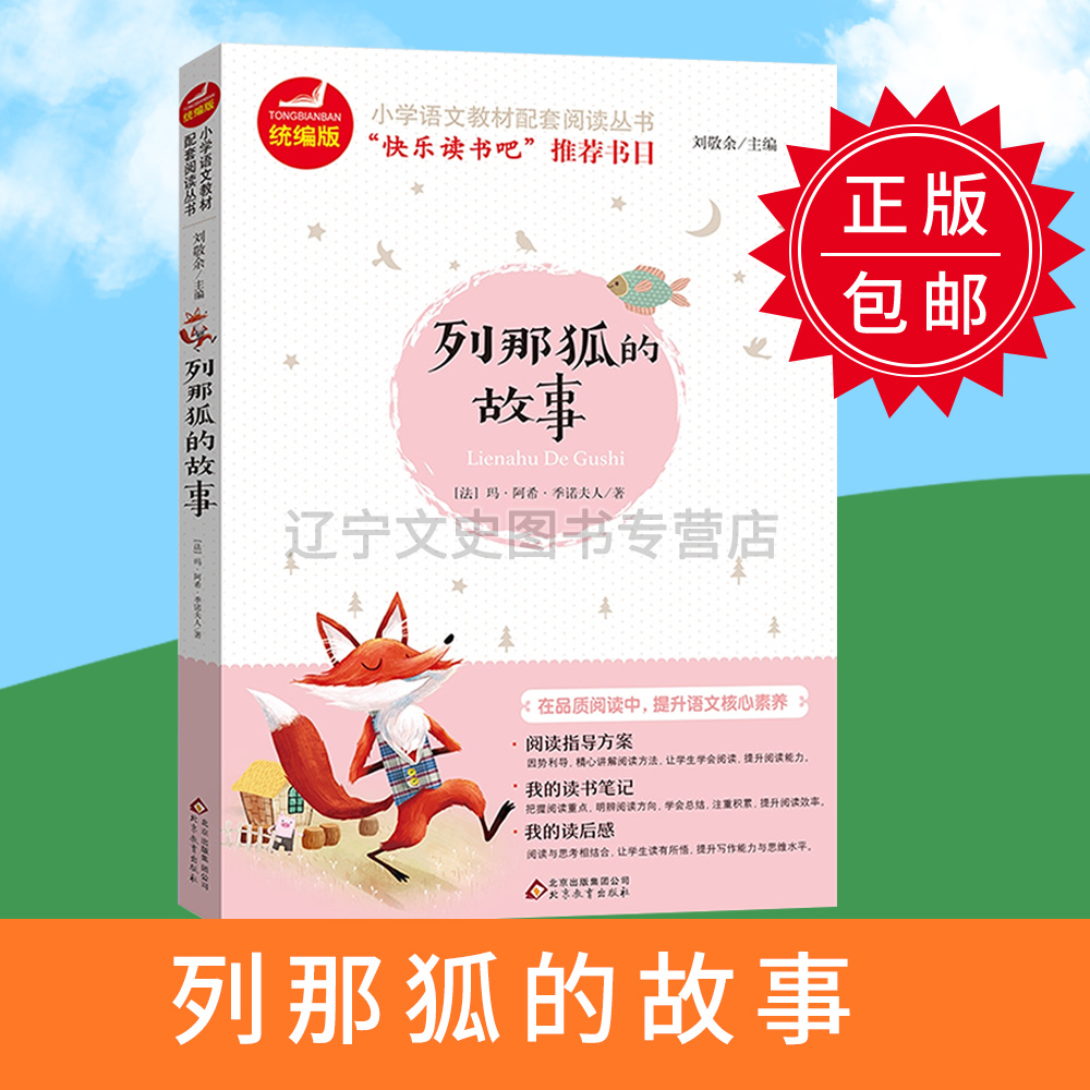 北京教育出版社 列那狐的故事  快乐读书吧
