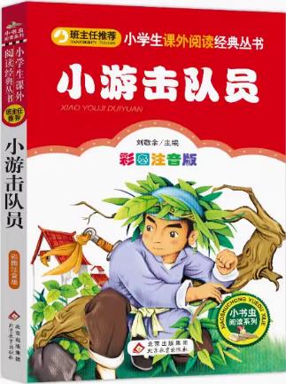收藏书小游击队员彩图注音刘敬余北京教育出版社