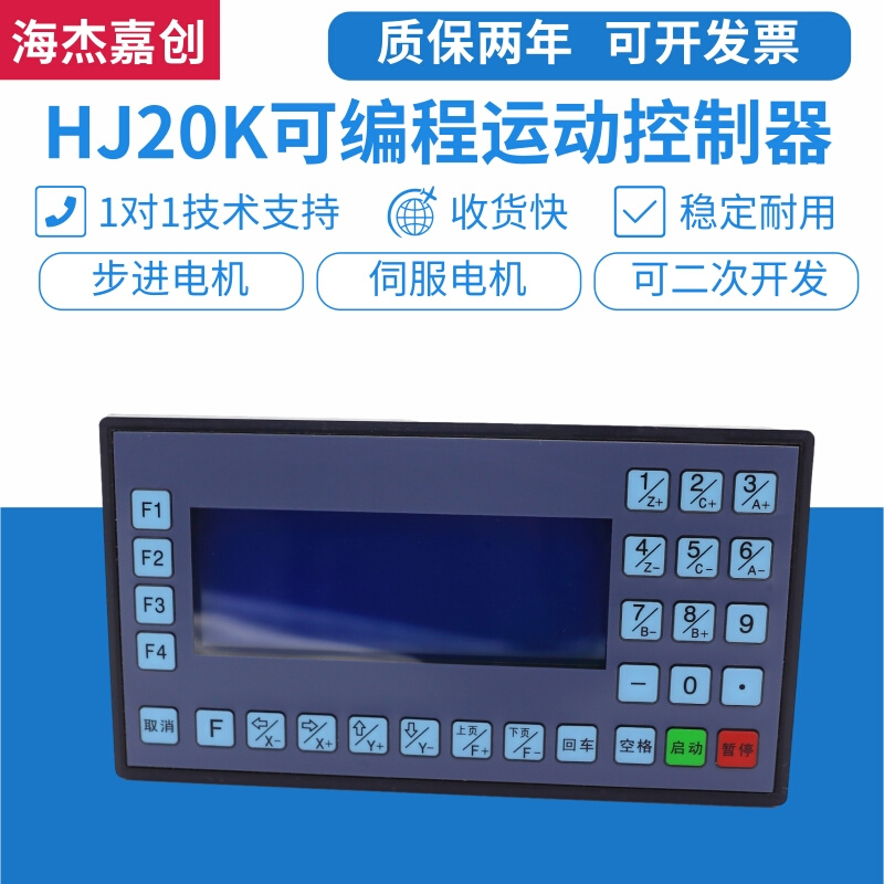 HJ20K可编程多轴控制器步进伺服电机液晶脉冲发生调速数控系统
