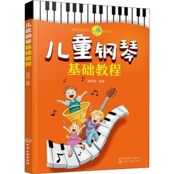 正版 儿童钢琴基础教程 臧翔翔编著 化学工业出版社 9787122322272 R库
