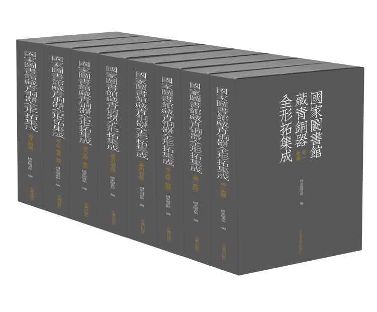 国家图书馆藏青铜器全形拓集成全八册 上海书画出版社