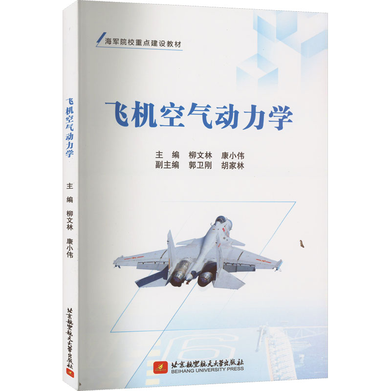 正版新书 飞机空气动力学 主编柳文林, 康小伟 97875128767 北京航空航天大学出版社