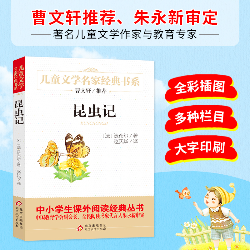 儿童文学名家经典书系《昆虫记》[法] 法布尔 著 北京教育出版社 新华书店正版图书