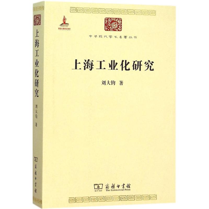 正版现货 上海工业化研究 商务印书馆 刘大钧 著 著 经济理论