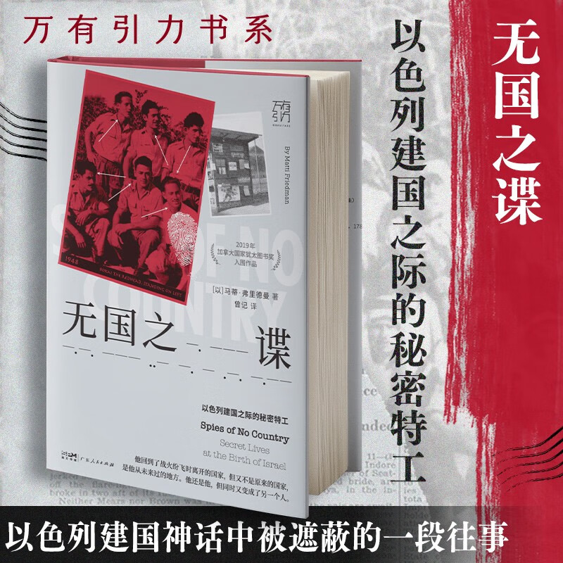 无国之谍（万有引力书系） [以] 马蒂·弗里德曼 著 广东人民出版社 新华书店正版图书