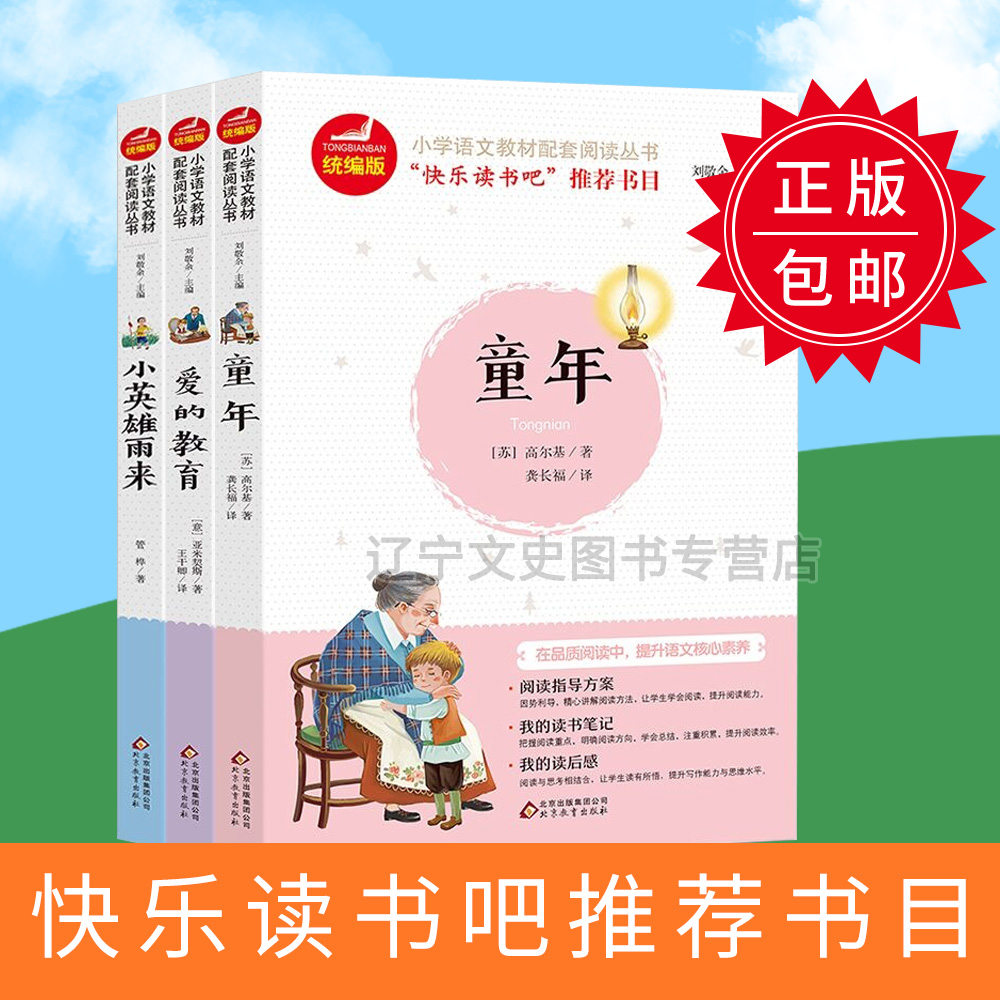 北京教育出版社   爱的教育 童年 小英雄雨来   快乐读书吧