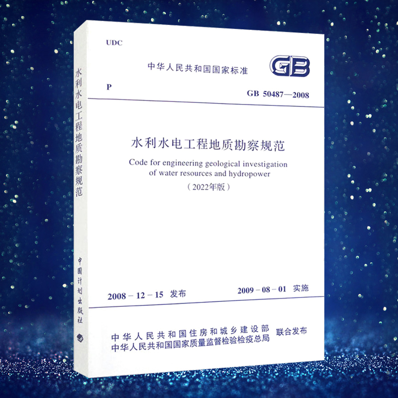 水利水电工程地质勘察规范 GB 50487-2008 中国计划出版社