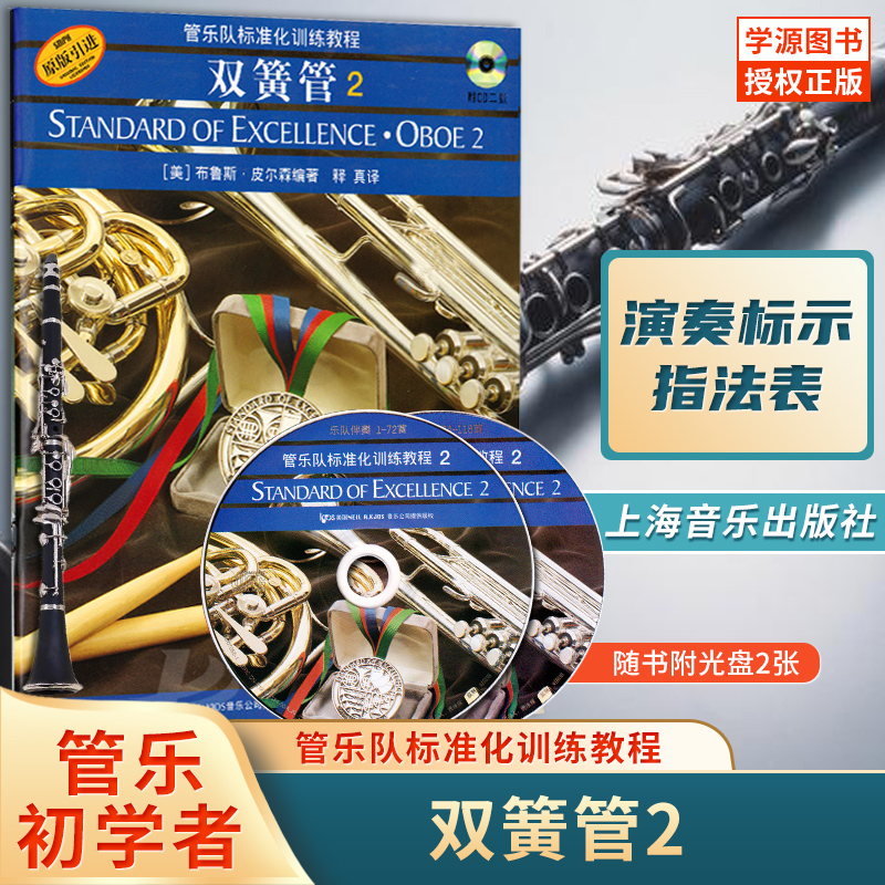双簧管2 附光盘2张 布鲁斯皮尔森编  上海音乐出版社 奏法教材 音乐图书原版引进管乐队标准化训练教程