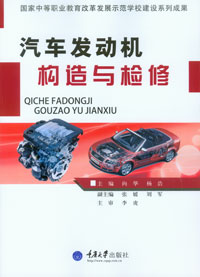 正版现货 汽车发动机构造与检修 重庆大学出版社
