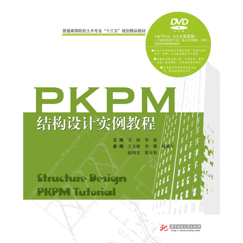 【正版包邮】 PKPM结构设计实例教程-(含光盘) 卫涛 华中科技大学出版社