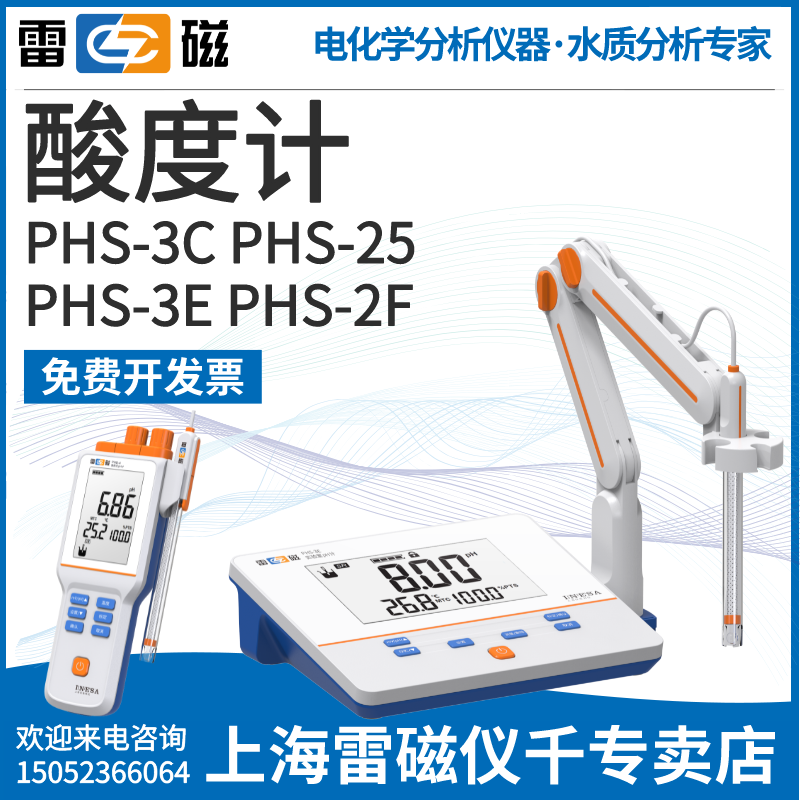 上海雷磁PHS-25-3C-3E-2F台式酸度计便携PHB-4实验PH计酸碱测试仪