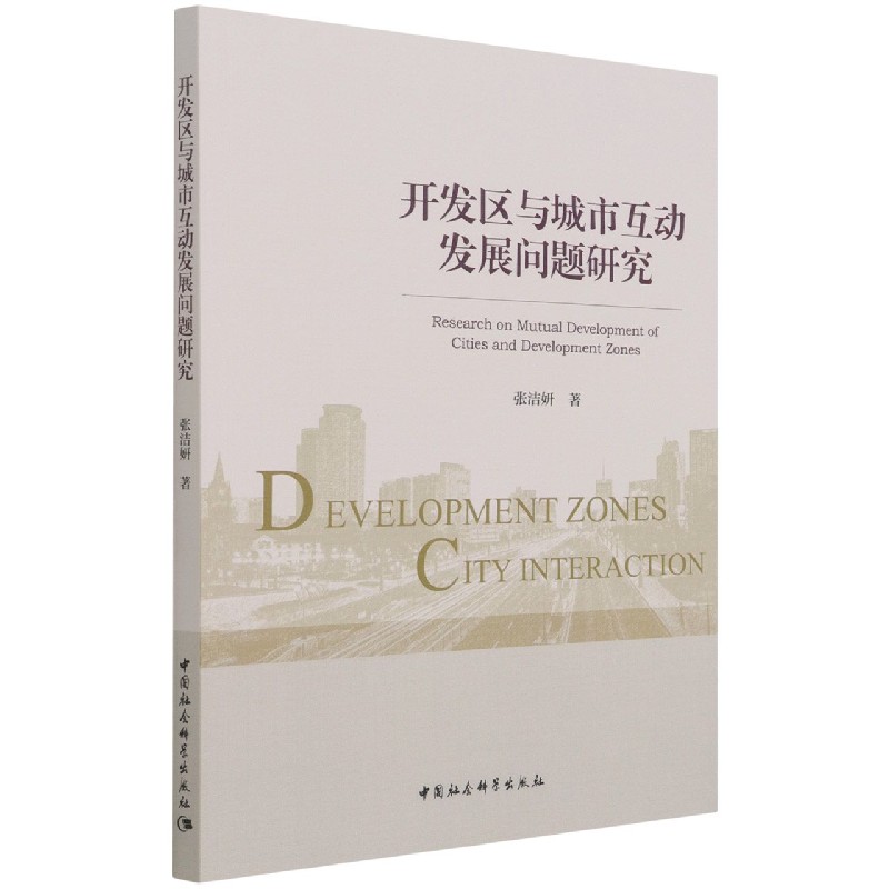BK 开发区与城市互动发展问题研究中国社会科学出版社