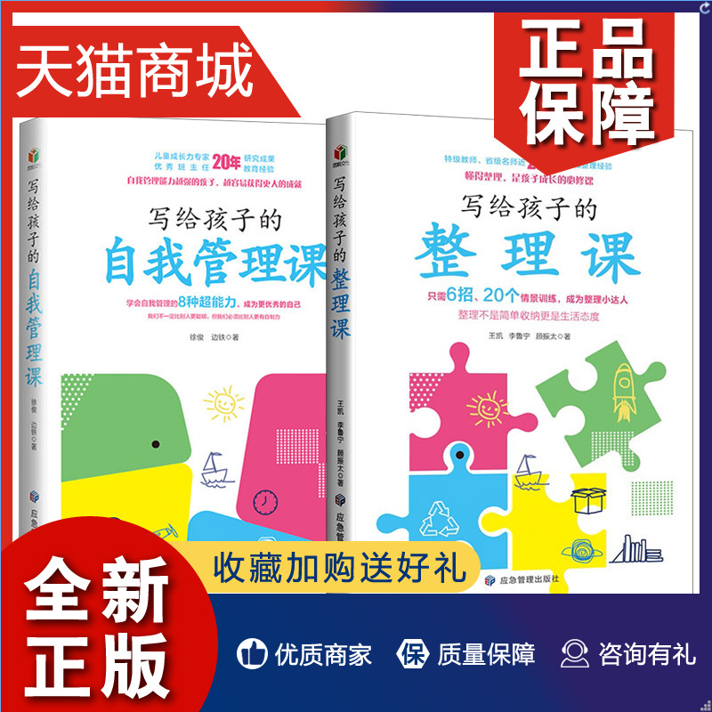 正版 2册 写给孩子的自我管理课/写给孩子的整理课 教会孩子们学会自律 自我管理 亲子家教 家教方法书籍   北京盛桐图书