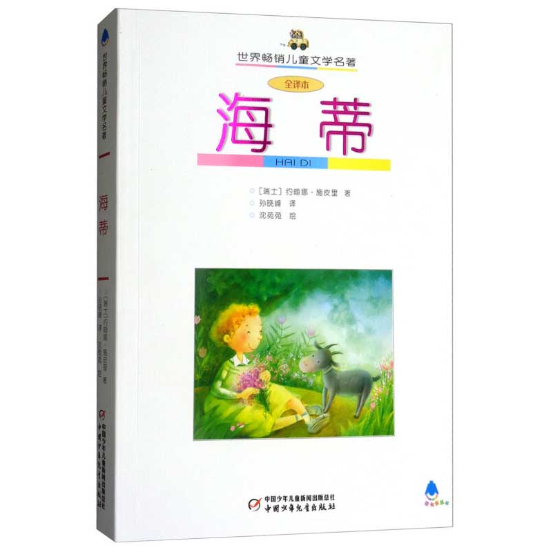 世界畅销儿童文学名著 全译本 海蒂 约翰娜·施皮里 6-12周岁小学生课外阅读书籍 中国少年儿童出版社