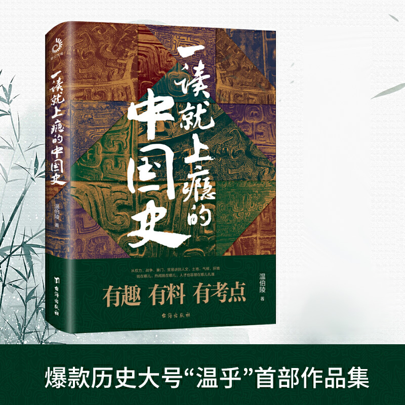 正版 一读就上瘾的中国史 温伯陵著 粗看爆笑细看有料的中国史从权力战争豪门贸易讲到人文土地环境 历史书籍