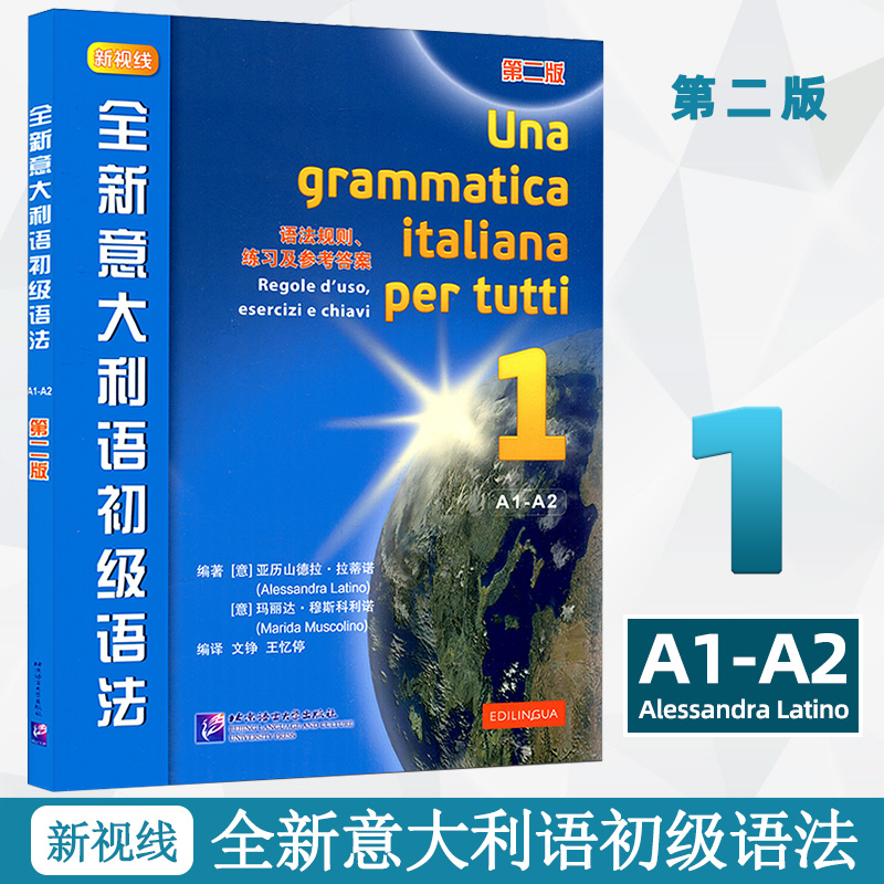 全新意大利语初级语法 第二版 欧标A1-A2 新视线意大利语语法1 北京语言大学出版社 初级意大利语语法书 语法规则 练习及参考答案