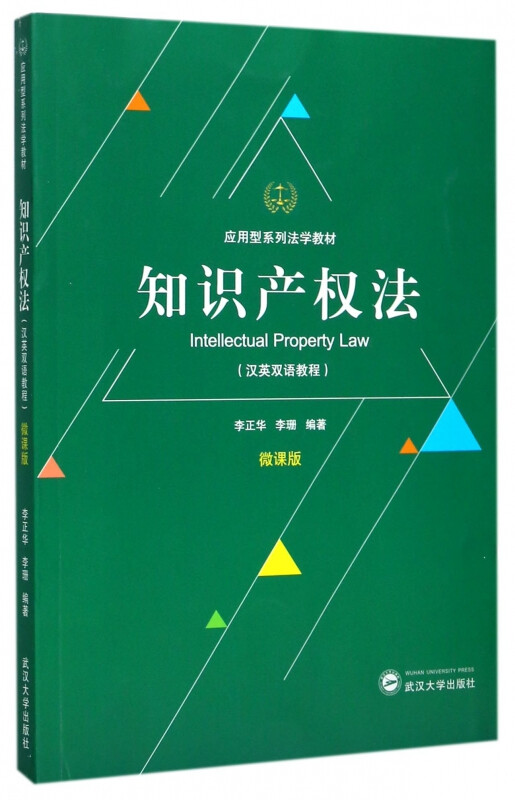 正版 知识产权法（汉英双语教程） 武汉大学出版社