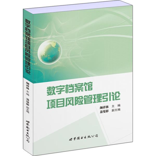 全新正版 数字档案馆项目风险管理引论 上海世界图书出版公司 9787519205560