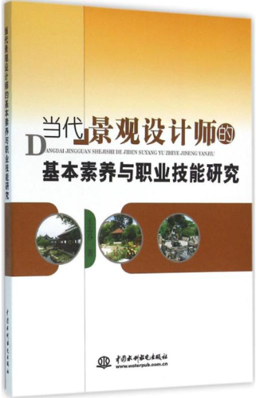 正版当代景观设计师的基本素养与职业技能研究中国水利水电出版社编