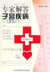 【正版包邮】 专家解答--子宫疾病 陈亚萍 上海科学技术文献出版社