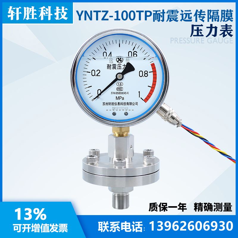 定制YNTZ100 隔膜式耐震远传压力表 电阻远传隔膜压力表 苏州轩胜