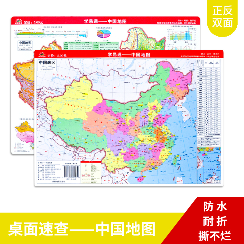 中国地图 桌面A4地图 学生地图小号32CM×23.5CM 防水耐折 撕不烂的 学生课堂学易通 初中墙面贴图 成都地图出版社出版 地形+政区
