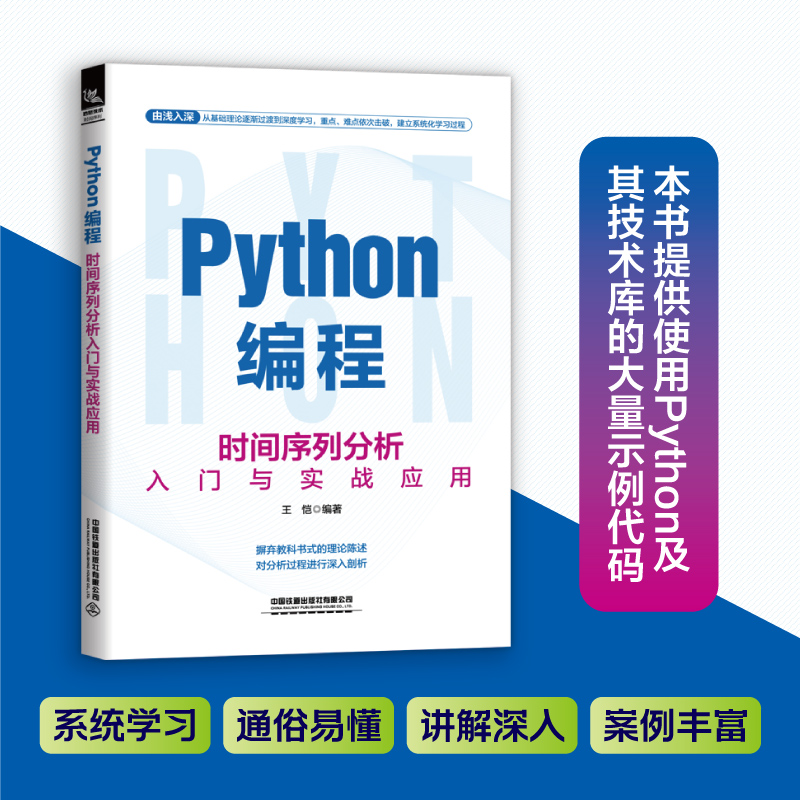 【现货正版】Python编程：时间序列分析入门与实战应用 适用于企业一线从事技术和应用开发的人员 王恺 中国铁道出版社