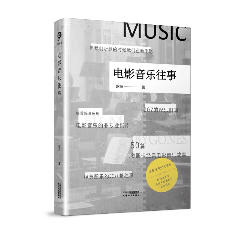 电影音乐往事  天津人民出版社  正版书籍