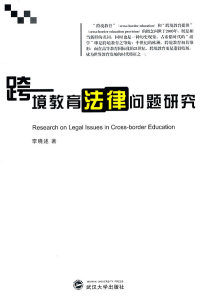 【正版包邮】 跨境教育法律问题研究 李晓述著 武汉大学出版社