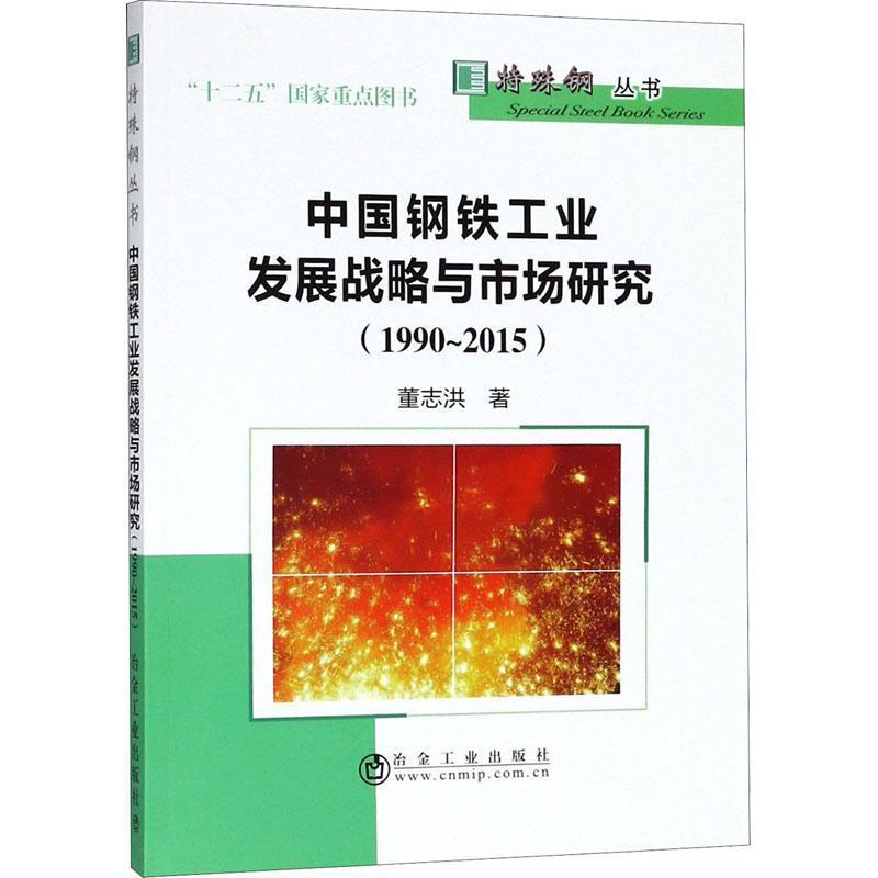 [rt] 中国钢铁工业发展战略与市场研究:1990-2015 9787502478209  董志洪 冶金工业出版社 经济