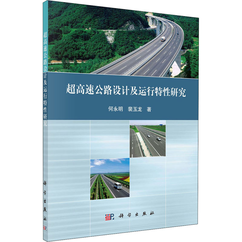 超高速公路设计及运行特性研究 何永明,裴玉龙 著 交通运输 专业科技 科学出版社 9787030653031