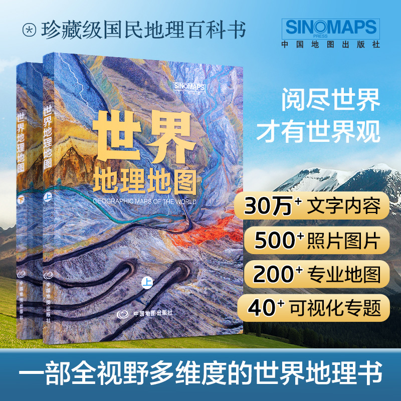 2024年新版 世界地理地图上下两册 精美摄影图片 集可视化专题 卫星遥感影像 地理知识于一体的地理知识科普书籍