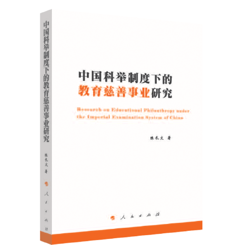 中国科举制度下的教育慈善事业研究97870102366人民出版社
