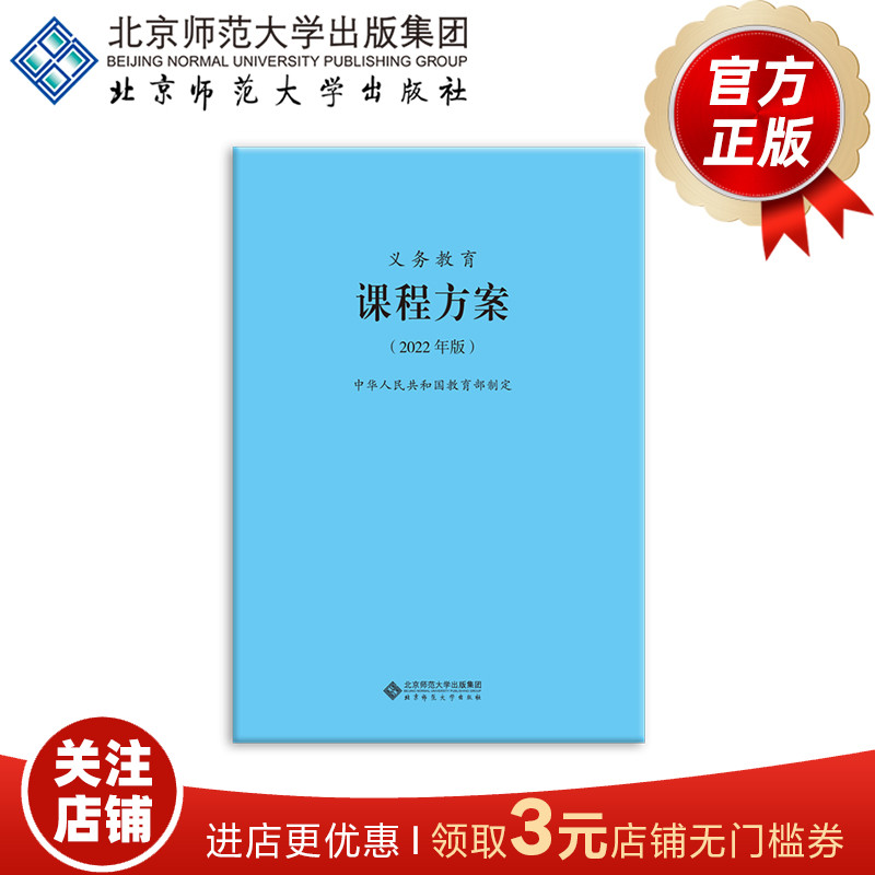 义务教育课程方案（2022年版）9787303275977 中华人民共和国教育部制定  北京师范大学出版社  正版书籍