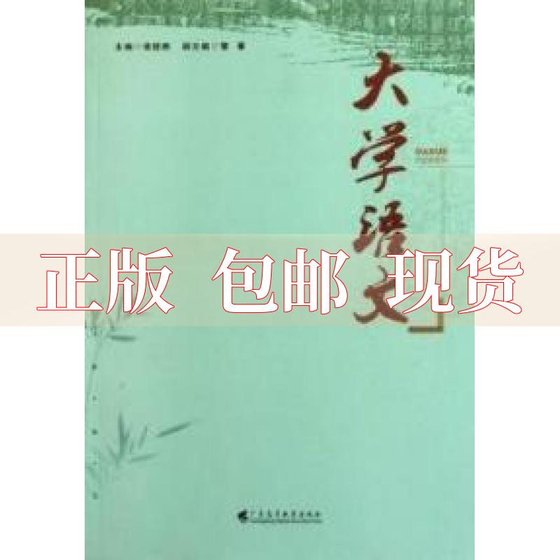【正版书包邮】大学语文张德胜广东高等教育出版社