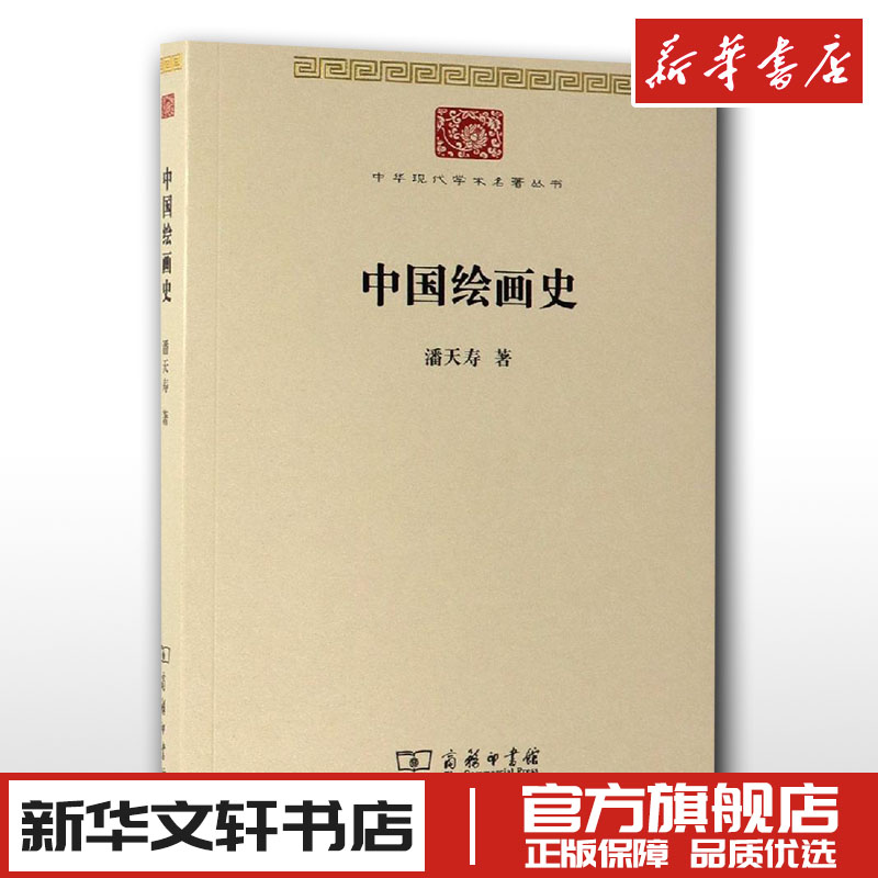 中国绘画史 潘天寿 著 著 艺术理论（新）艺术 新华书店正版图书籍 商务印书馆
