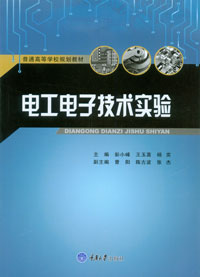 正版现货 电工电子技术实验  重庆大学出版社