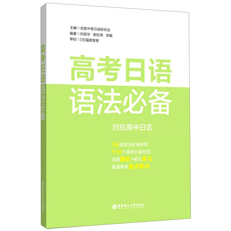 正版图书高考日语语法(对应高中日语)中等日语研究会华东理工大学出版社9787562861966